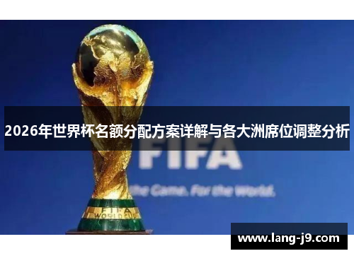 2026年世界杯名额分配方案详解与各大洲席位调整分析
