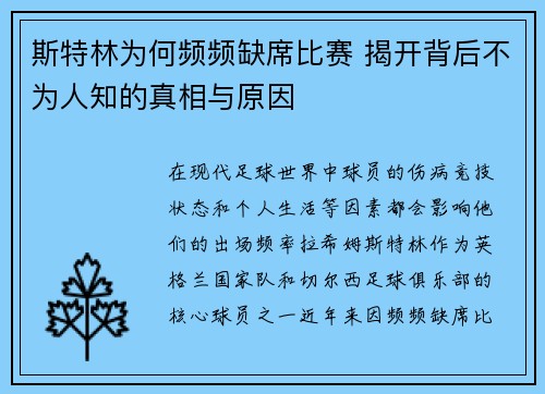 斯特林为何频频缺席比赛 揭开背后不为人知的真相与原因