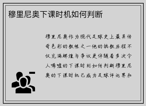 穆里尼奥下课时机如何判断