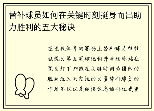 替补球员如何在关键时刻挺身而出助力胜利的五大秘诀