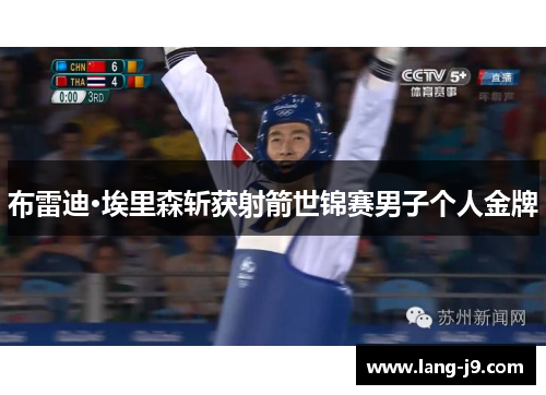 布雷迪·埃里森斩获射箭世锦赛男子个人金牌 布雷迪·埃里森斩获射箭世锦赛男子个人金牌