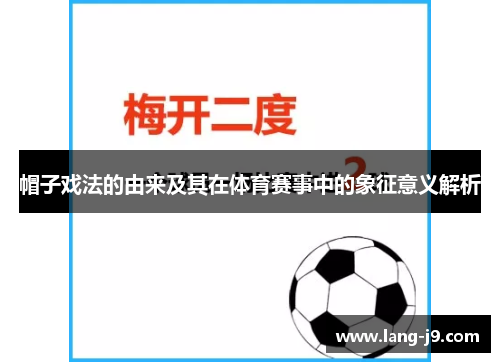 帽子戏法的由来及其在体育赛事中的象征意义解析 帽子戏法的由来及其在体育赛事中的象征意义解析