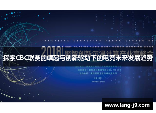 探索CBC联赛的崛起与创新驱动下的电竞未来发展趋势 探索CBC联赛的崛起与创新驱动下的电竞未来发展趋势