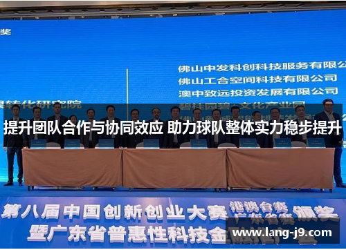提升团队合作与协同效应 助力球队整体实力稳步提升 提升团队合作与协同效应 助力球队整体实力稳步提升