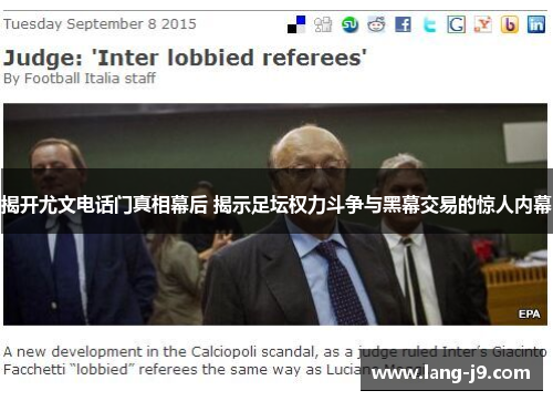 揭开尤文电话门真相幕后 揭示足坛权力斗争与黑幕交易的惊人内幕