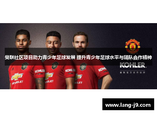 曼联社区项目助力青少年足球发展 提升青少年足球水平与团队合作精神
