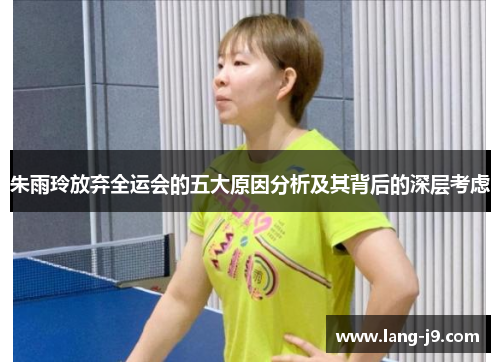 朱雨玲放弃全运会的五大原因分析及其背后的深层考虑