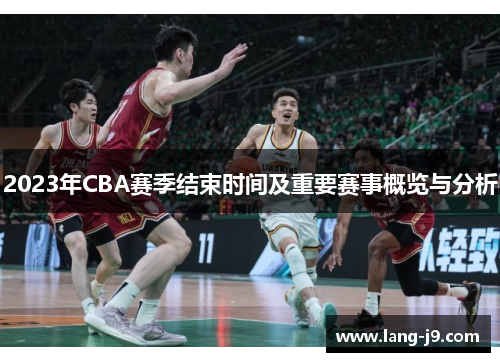 2023年CBA赛季结束时间及重要赛事概览与分析