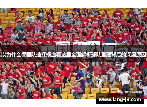 以为什么德国队选择换血看这里全面解析球队重建背后的深层原因