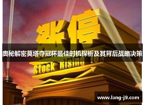 奥秘解密莫塔夺冠杯最佳时机探析及其背后战略决策