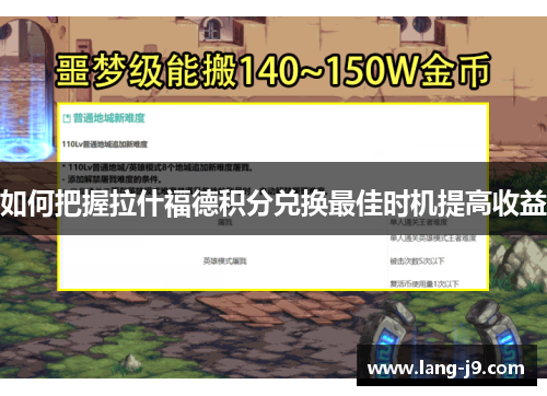 如何把握拉什福德积分兑换最佳时机提高收益