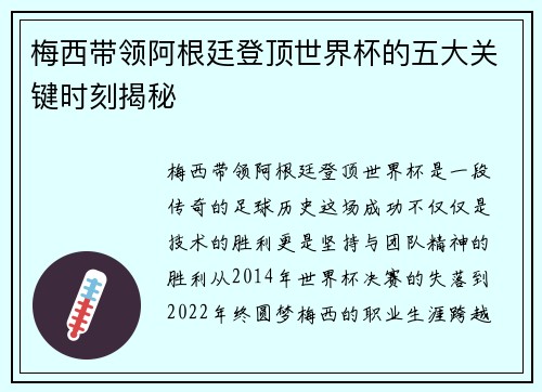 梅西带领阿根廷登顶世界杯的五大关键时刻揭秘 梅西带领阿根廷登顶世界杯的五大关键时刻揭秘