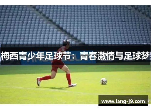 梅西青少年足球节：青春激情与足球梦