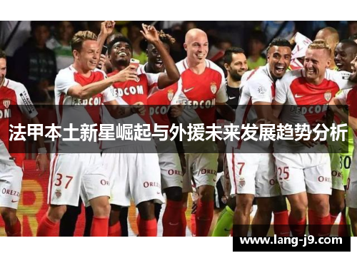 法甲本土新星崛起与外援未来发展趋势分析
