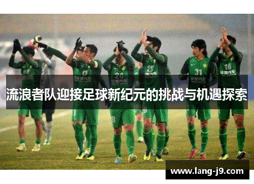 流浪者队迎接足球新纪元的挑战与机遇探索