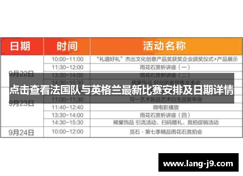 点击查看法国队与英格兰最新比赛安排及日期详情