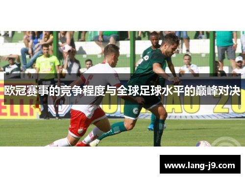 欧冠赛事的竞争程度与全球足球水平的巅峰对决