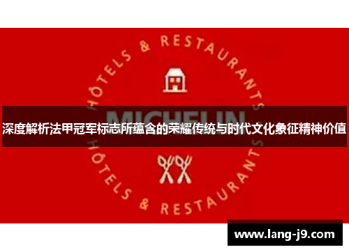 深度解析法甲冠军标志所蕴含的荣耀传统与时代文化象征精神价值