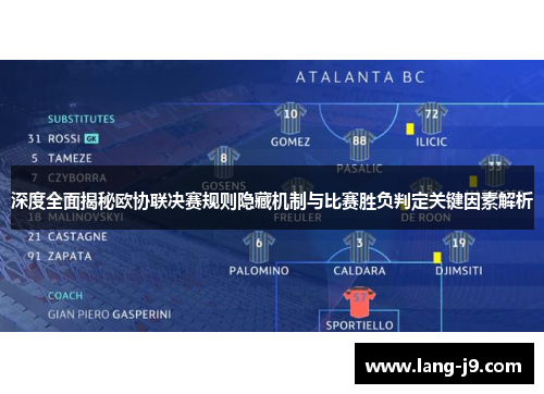 深度全面揭秘欧协联决赛规则隐藏机制与比赛胜负判定关键因素解析