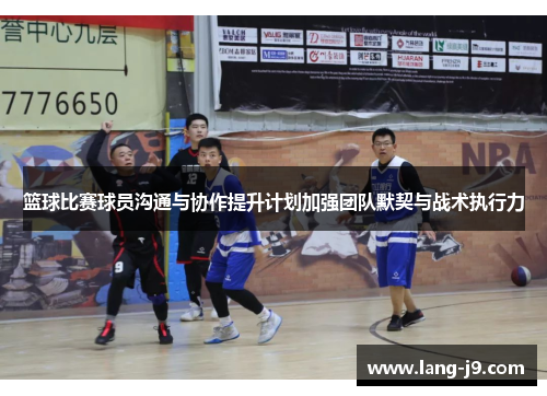篮球比赛球员沟通与协作提升计划加强团队默契与战术执行力