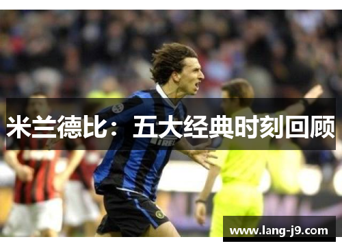 米兰德比：五大经典时刻回顾