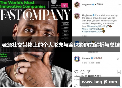 老詹社交媒体上的个人形象与全球影响力解析与总结