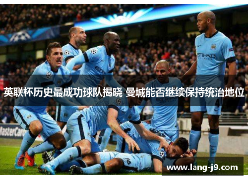 英联杯历史最成功球队揭晓 曼城能否继续保持统治地位