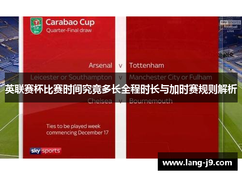 英联赛杯比赛时间究竟多长全程时长与加时赛规则解析