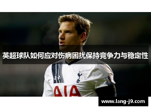 英超球队如何应对伤病困扰保持竞争力与稳定性