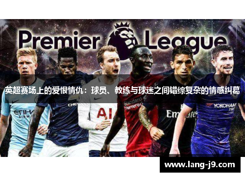 英超赛场上的爱恨情仇：球员、教练与球迷之间错综复杂的情感纠葛