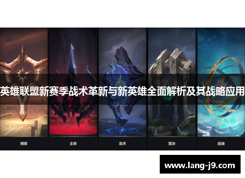 英雄联盟新赛季战术革新与新英雄全面解析及其战略应用