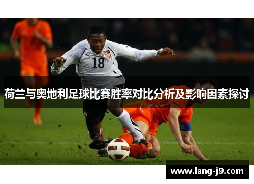 荷兰与奥地利足球比赛胜率对比分析及影响因素探讨