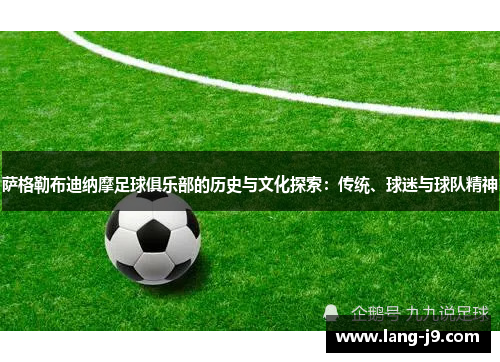萨格勒布迪纳摩足球俱乐部的历史与文化探索：传统、球迷与球队精神