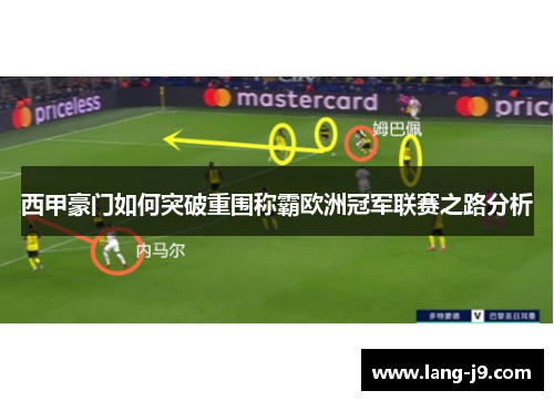 西甲豪门如何突破重围称霸欧洲冠军联赛之路分析