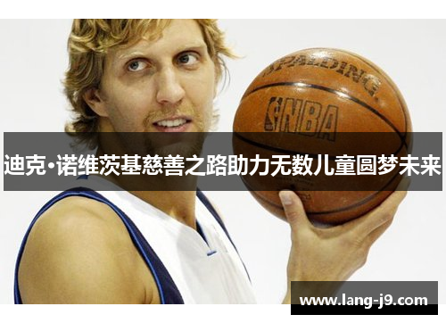 迪克·诺维茨基慈善之路助力无数儿童圆梦未来