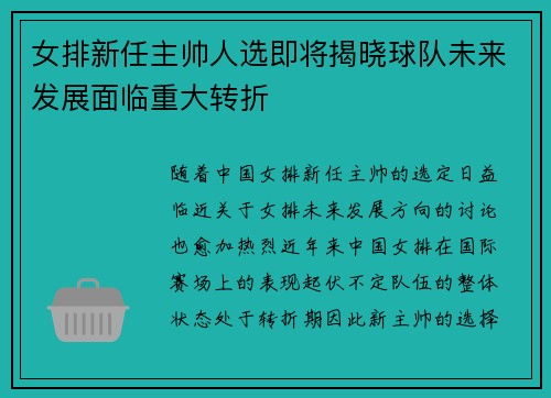 女排新任主帅人选即将揭晓球队未来发展面临重大转折 女排新任主帅人选即将揭晓球队未来发展面临重大转折