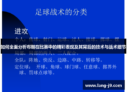 如何全面分析布朗在比赛中的精彩表现及其背后的技术与战术细节 如何全面分析布朗在比赛中的精彩表现及其背后的技术与战术细节