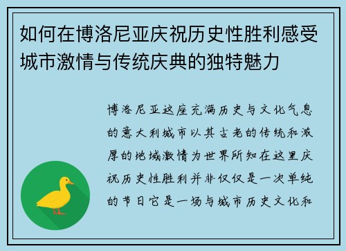 如何在博洛尼亚庆祝历史性胜利感受城市激情与传统庆典的独特魅力