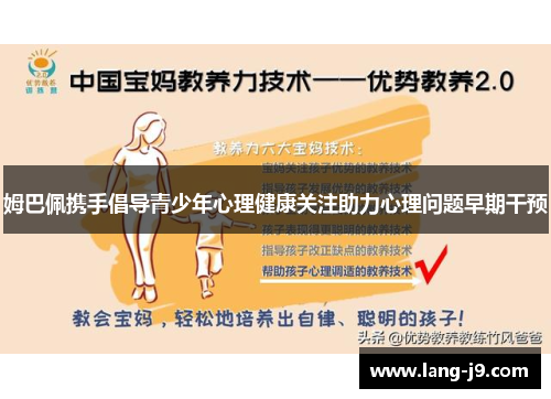 姆巴佩携手倡导青少年心理健康关注助力心理问题早期干预