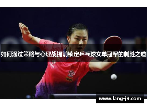 如何通过策略与心理战提前锁定乒乓球女单冠军的制胜之道