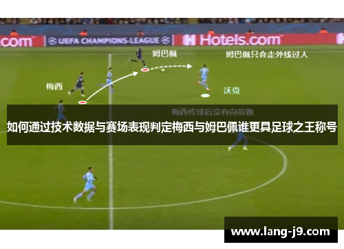 如何通过技术数据与赛场表现判定梅西与姆巴佩谁更具足球之王称号