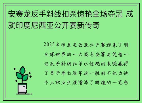 安赛龙反手斜线扣杀惊艳全场夺冠 成就印度尼西亚公开赛新传奇