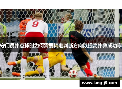 守门员扑点球时为何需要精准判断方向以提高扑救成功率