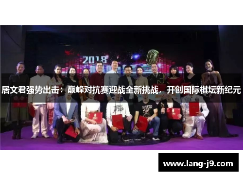 居文君强势出击：巅峰对抗赛迎战全新挑战，开创国际棋坛新纪元