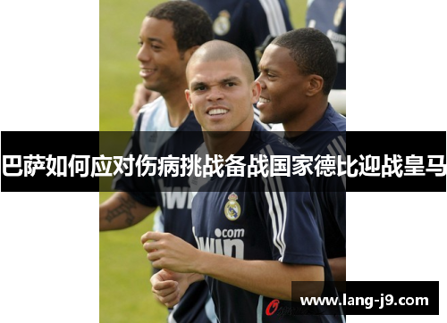 巴萨如何应对伤病挑战备战国家德比迎战皇马
