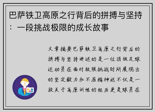 巴萨铁卫高原之行背后的拼搏与坚持：一段挑战极限的成长故事