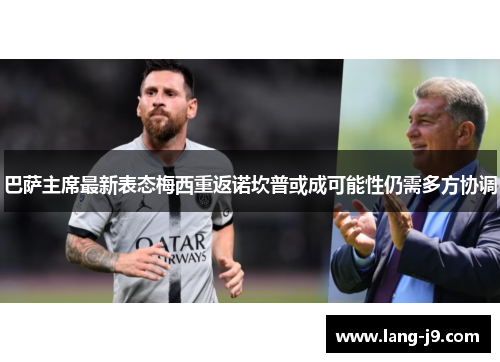 巴萨主席最新表态梅西重返诺坎普或成可能性仍需多方协调