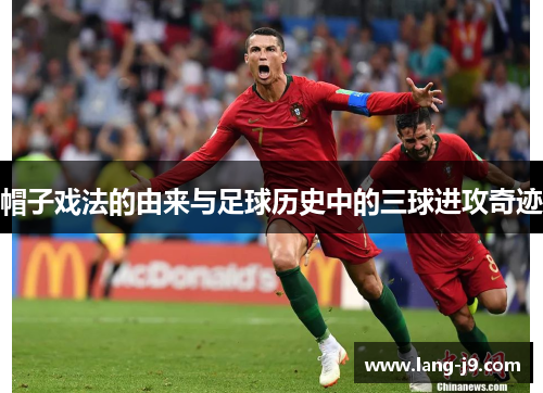 帽子戏法的由来与足球历史中的三球进攻奇迹