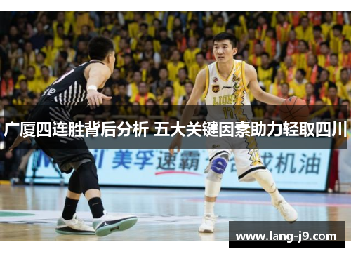 广厦四连胜背后分析 五大关键因素助力轻取四川 广厦四连胜背后分析 五大关键因素助力轻取四川