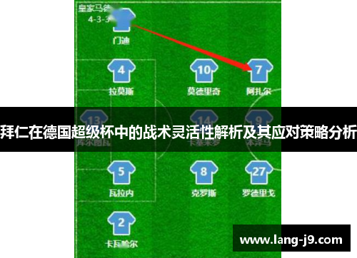 拜仁在德国超级杯中的战术灵活性解析及其应对策略分析 拜仁在德国超级杯中的战术灵活性解析及其应对策略分析